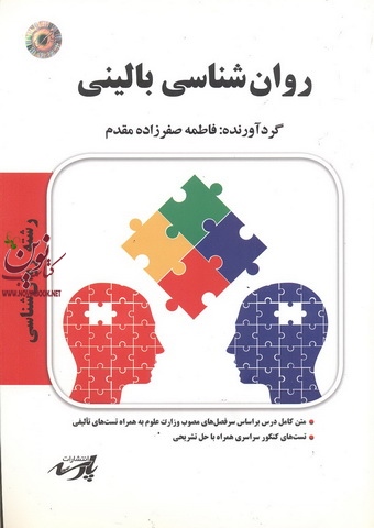 روان شناسی بالینی فاطمه صفر زاده مقدم انتشارات پارسه